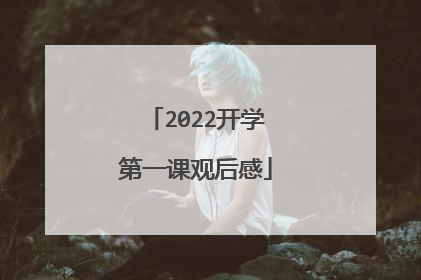 2022开学第一课观后感