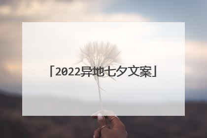 2022异地七夕文案
