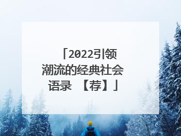 2022引领潮流的经典社会语录 【荐】