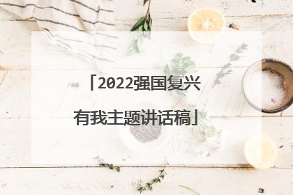 2022强国复兴有我主题讲话稿