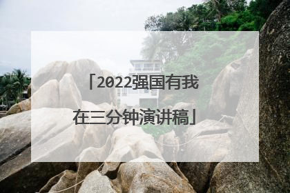 2022强国有我在三分钟演讲稿