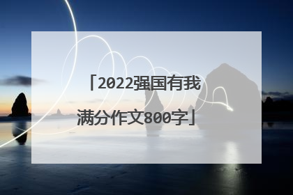 2022强国有我满分作文800字