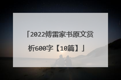 2022傅雷家书原文赏析600字【10篇】