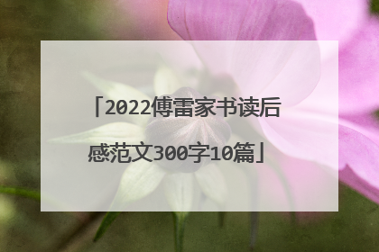 2022傅雷家书读后感范文300字10篇