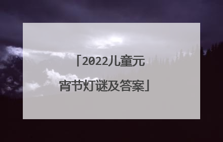 2022儿童元宵节灯谜及答案
