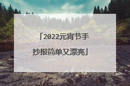 2022元宵节手抄报简单又漂亮