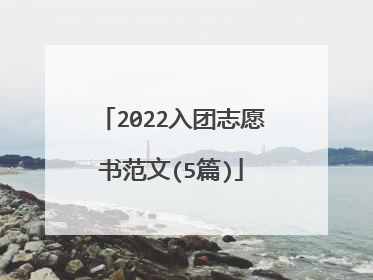 2022入团志愿书范文(5篇)