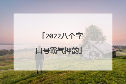 2022八个字口号霸气押韵