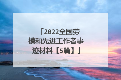 2022全国劳模和先进工作者事迹材料【5篇】