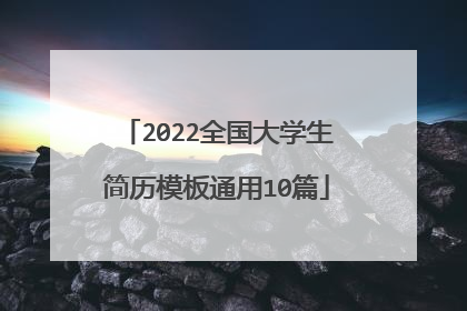 2022全国大学生简历模板通用10篇