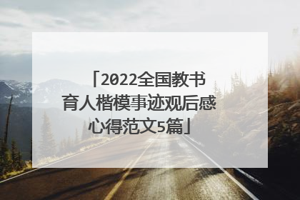2022全国教书育人楷模事迹观后感心得范文5篇