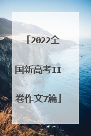 2022全国新高考II卷作文7篇