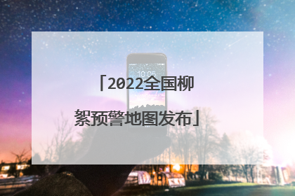 2022全国柳絮预警地图发布