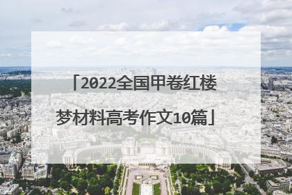 2022全国甲卷红楼梦材料高考作文10篇