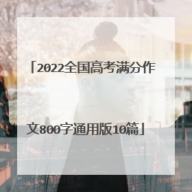 2022全国高考满分作文800字通用版10篇