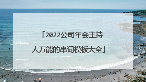 2022公司年会主持人万能的串词模板大全