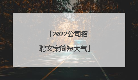 2022公司招聘文案简短大气