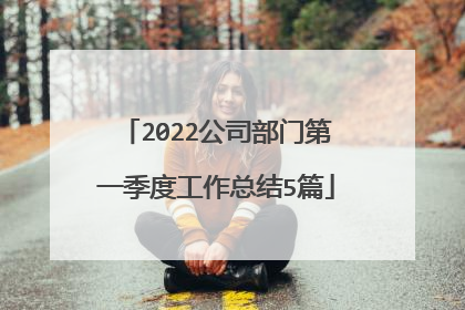2022公司部门第一季度工作总结5篇