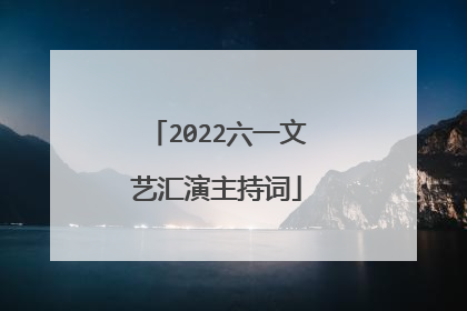 2022六一文艺汇演主持词
