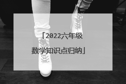 2022六年级数学知识点归纳