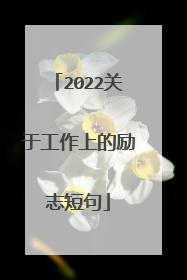 2022关于工作上的励志短句