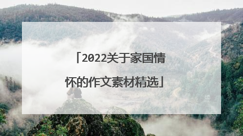 2022关于家国情怀的作文素材精选