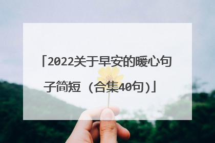 2022关于早安的暖心句子简短 (合集40句)