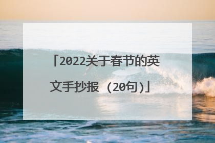 2022关于春节的英文手抄报 (20句)