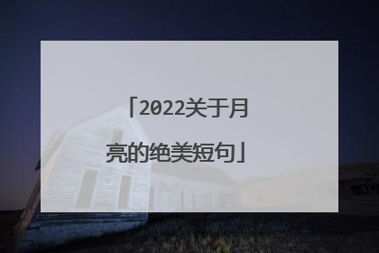 2022关于月亮的绝美短句