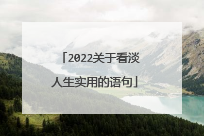 2022关于看淡人生实用的语句