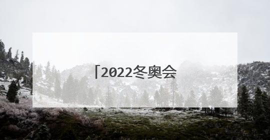 2022冬奥会祝福语有哪些？