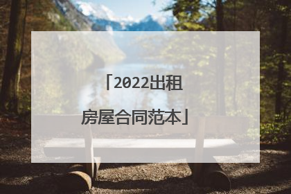 2022出租房屋合同范本