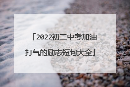 2022初三中考加油打气的励志短句大全