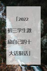 2022初三学生激励自己的十大话狠话