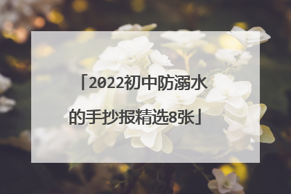 2022初中防溺水的手抄报精选8张