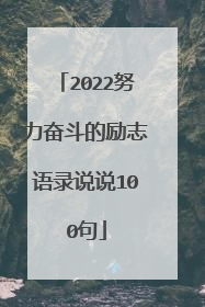 2022努力奋斗的励志语录说说100句