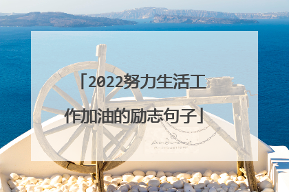 2022努力生活工作加油的励志句子