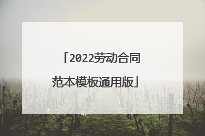 2022劳动合同范本模板通用版