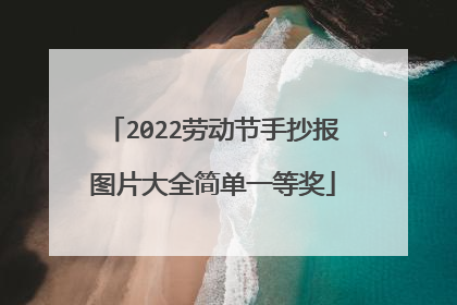 2022劳动节手抄报图片大全简单一等奖