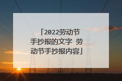 2022劳动节手抄报的文字 劳动节手抄报内容