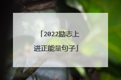 2022励志上进正能量句子