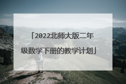 2022北师大版二年级数学下册的教学计划