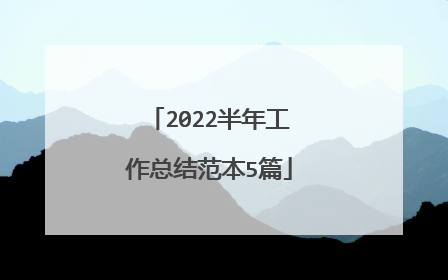 2022半年工作总结范本5篇
