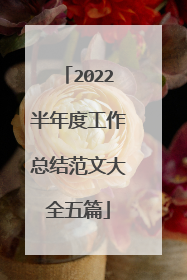 2022半年度工作总结范文大全五篇