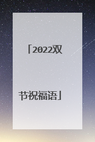 2022双节祝福语