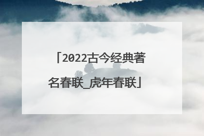 2022古今经典著名春联_虎年春联
