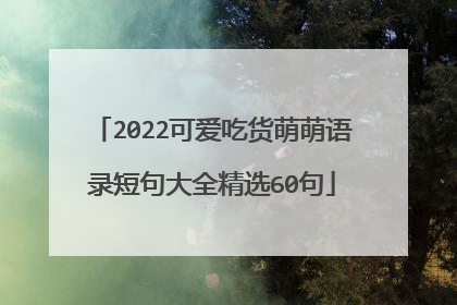 2022可爱吃货萌萌语录短句大全精选60句