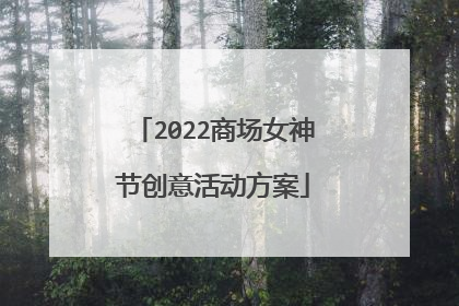 2022商场女神节创意活动方案