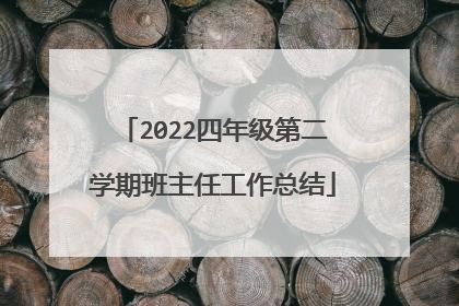 2022四年级第二学期班主任工作总结