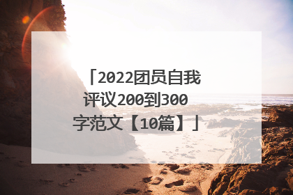 2022团员自我评议200到300字范文【10篇】